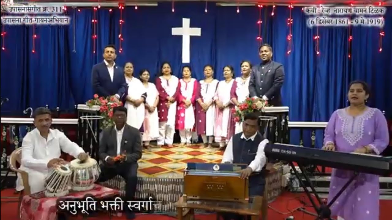 उपासनासंगीत गीत क्र.311॥ अनुभूति भक्ती स्वर्गाचेच दार॥