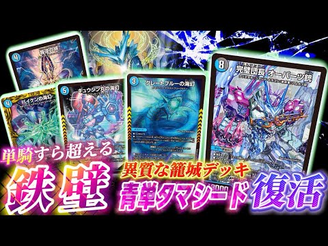 突破不可能?!】オーパーツ入りの青単タマシードが環境デッキを破壊する