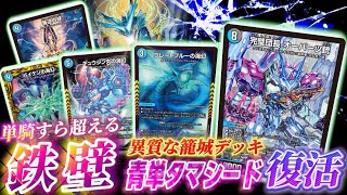 【突破不可能?!】オーパーツ入りの青単タマシードが環境デッキを破壊する衝撃映像がこちらです【対戦動画】