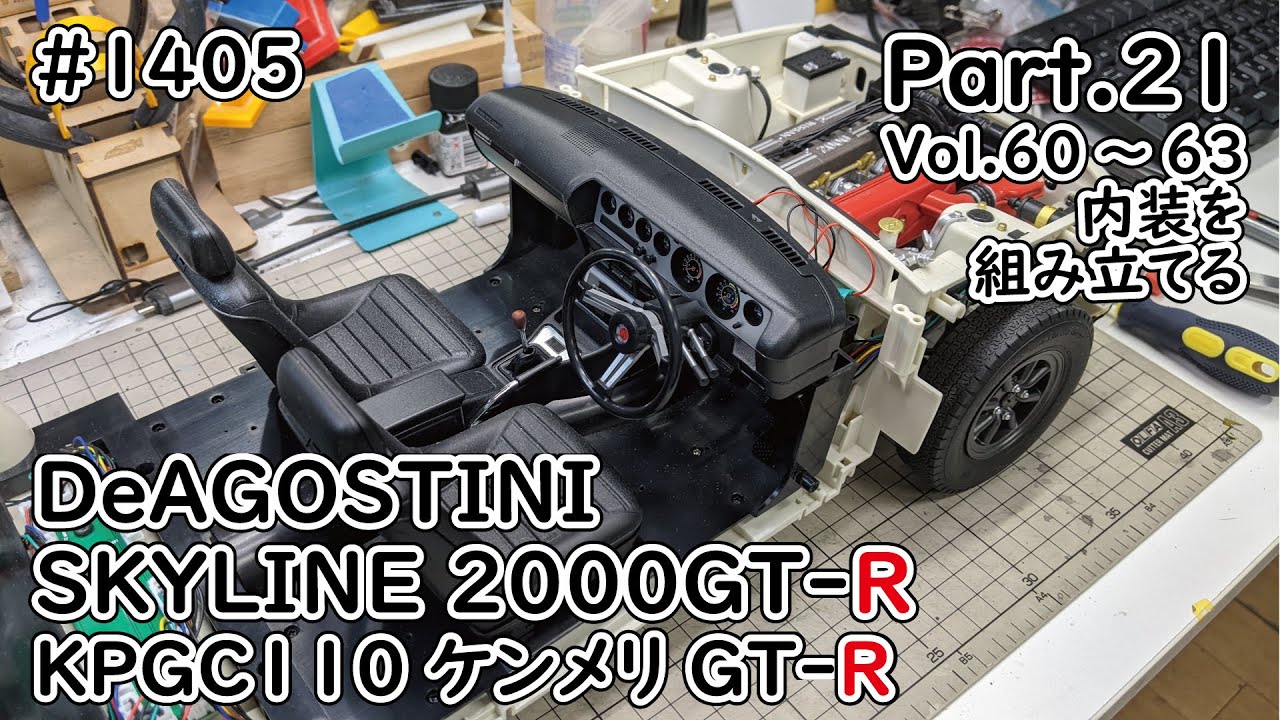 デアゴスティーニ】週刊スカイライン2000GT-R ケンメリGT-R をつくる デアゴスティーニ】週刊スカイライン2000GT-R ケンメリGT-R をつくる