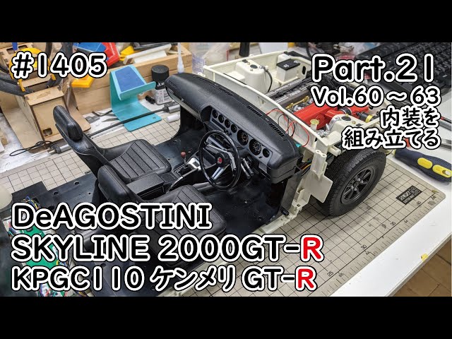 デアゴスティーニ】週刊スカイライン2000GT-R ケンメリGT-R をつくる