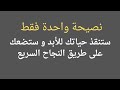 نصيحة واحدة فقط ستنقذ حياتك للأبد وستضعك على طريق النجاح السريع