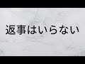 返事はいらない 松任谷由実 【歌詞朗読】