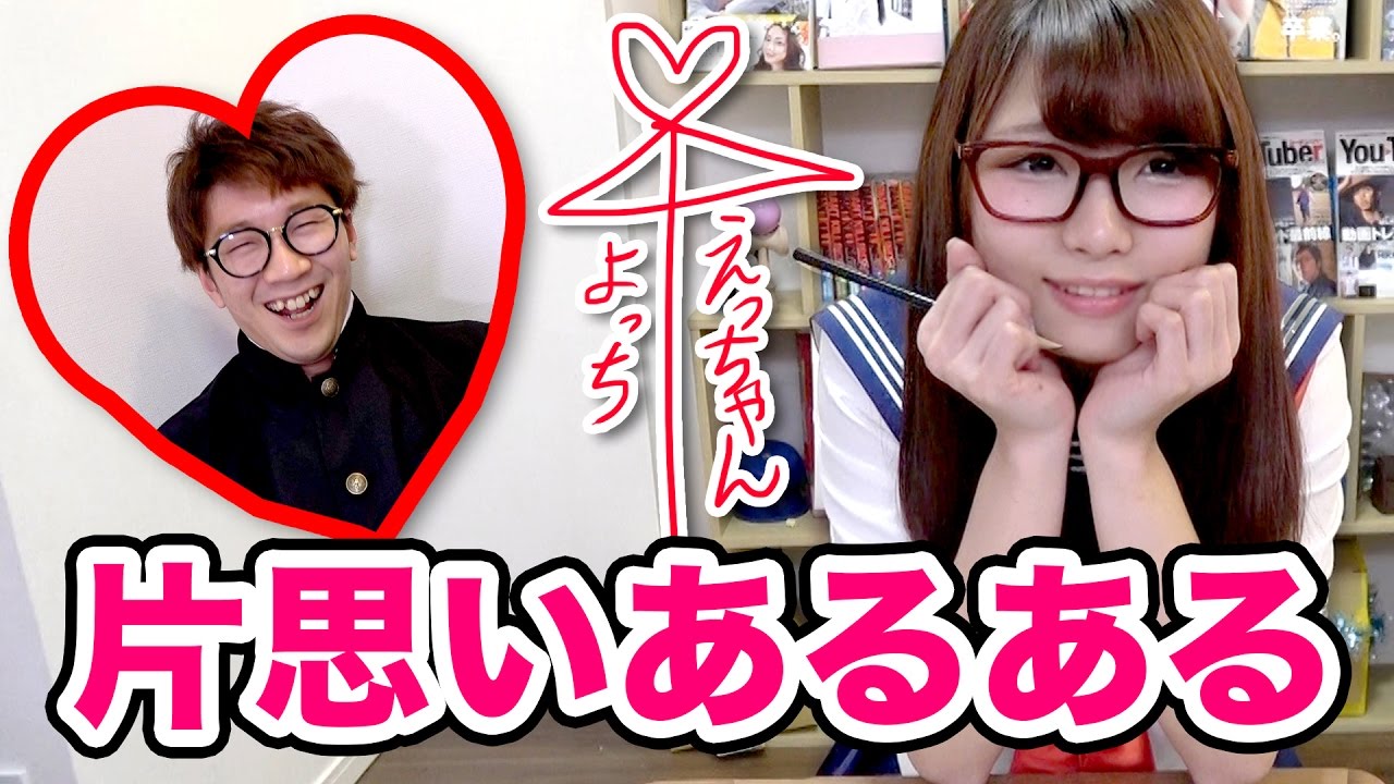 あるある 一度は経験ある 片思いあるあるやってみた 恋愛 Youtube