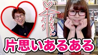 【あるある】一度は経験ある！？片思いあるあるやってみた！【恋愛】