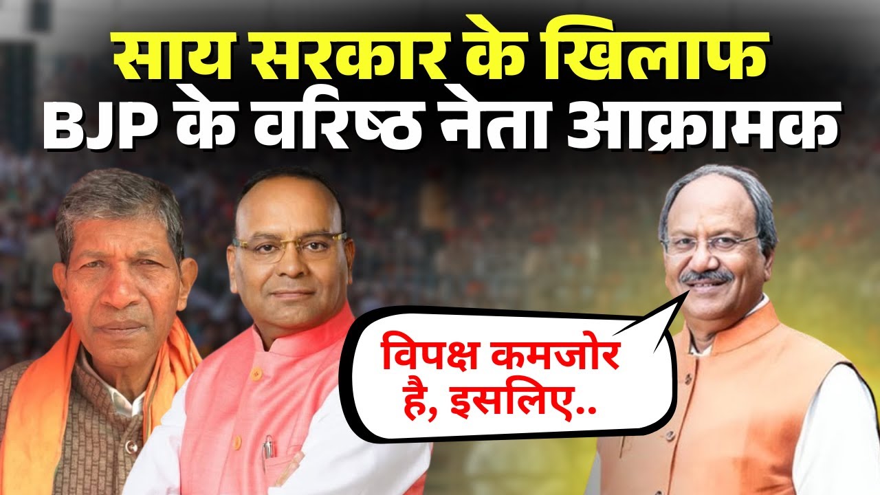 Brijmohan Agrawal Exclusive: Sai Sarkar पर आक्रामक BJP के वरिष्ठ नेता। सुनिए सांसद ने क्या कहा..