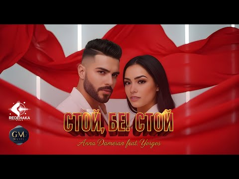 Yorgos feat. Anna Dameran - Stoi, be! Stoi / Стой, бе! Стой | Official Audio 2025