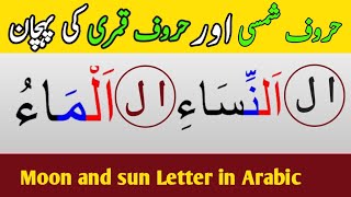 Information Moon & Sun Letters || Huroof e Shamsi & Qamri || Tajweed Series حروف شمسی اور قمری Guide