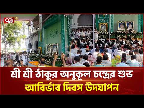 পাবনায় শ্রী শ্রী ঠাকুর অনুকূল চন্দ্রের শুভ আবির্ভাব দিবস উদযাপন |Pabna | Anukul Chandra | Ekattor TV