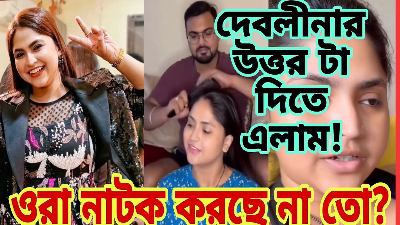 দেবলীনার উত্তর দিতে এলাম!প্রশ্ন টা ওপর দিকের ও থাকতে পারে?সত্যিই ওরাও নাটক করছে না তো?