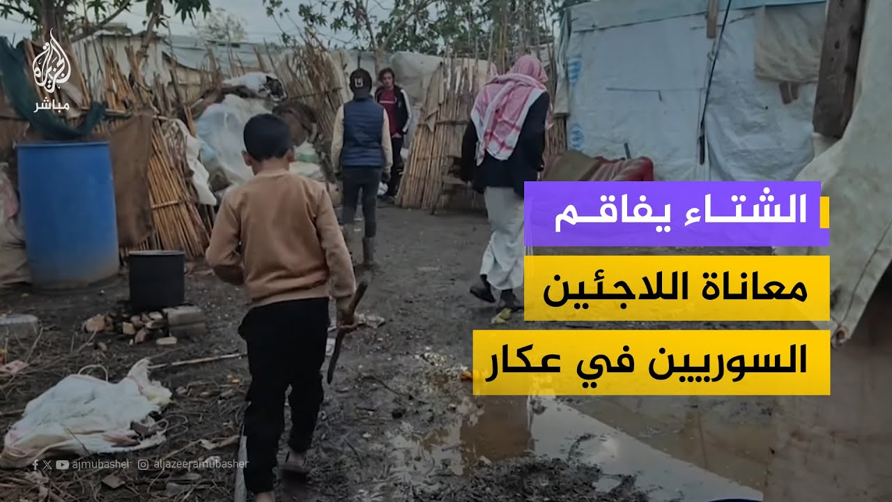 مخيمات اللاجئين السوريين في عكار تغرق بالوحل