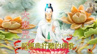 《大悲咒》 108遍 附計數表 【紀念觀世音菩薩成道紀念日第三版】🙏 超經典好聽的佛歌《大悲咒》常聽消災免難，爲家人祈福，平安吉祥 🙏  来自内心的佛教音乐 纯正的佛教歌曲 来自佛的音乐 佛教音乐 🙏