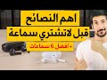 اهم النصائح قبل شراء سماعات لا سلكية | ابل هواوي سامسونج | 2020