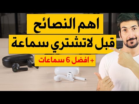 فيديو: أي سماعات أفضل