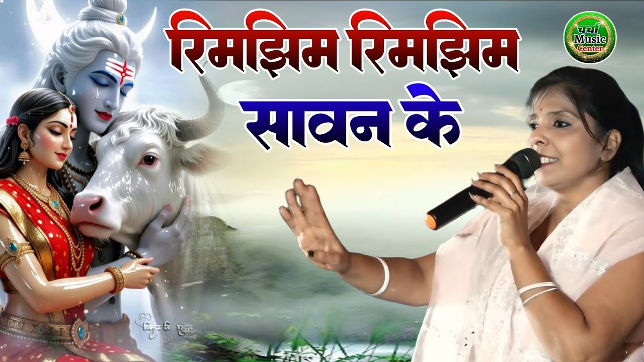 रिमझिम रिमझिम सावन के बरसेला बदरीया रे #charcha_music_center #priya_raj_ka_shiv_charcha_bhajan