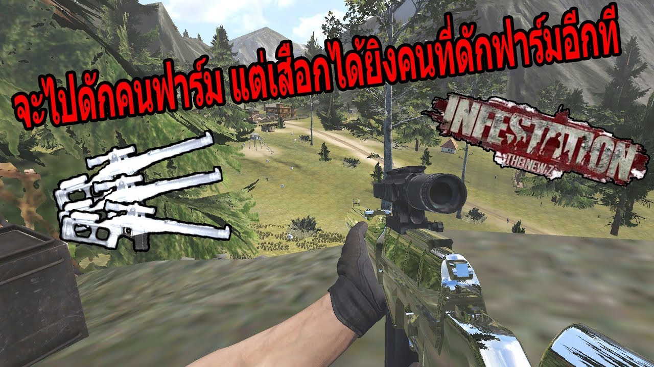 Infestation The NewZ -  เอา VSS ไปดักฟาร์ม !