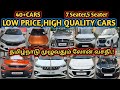 😎"நீங்கள் எதிர்பார்த்த விலையில்,🤑 நீங்கள் எதிர்பார்த்த கார்கள்🔥🚘#usedcars#carsales#lowbudget#cars 