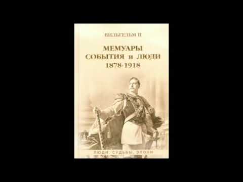 Мемуары Вильгельма второго. События и Люди 1878-1918. Аудиокнига.