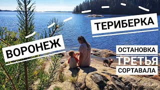 Воронеж - Териберка. Остановка третья - Сортавала.