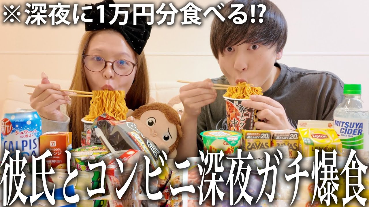 ダイエットで痩せた彼氏とジム帰りに深夜にコンビニ1万円分爆食したら幸せすぎる時間になりました！