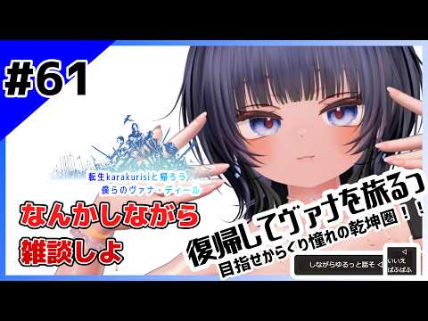【FINAL FANTASY XI #61 】なんかしながら雑談しよ in試練【 #ニューハーフ 】