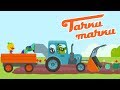 Мультики про машинки - Тачки Тачки - Ферма - Летняя серия!