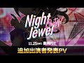 【チケット2次先行申込開始!】 Night Jewel Party! 追加出演者紹介PV 【六本木サディスティックナイト】