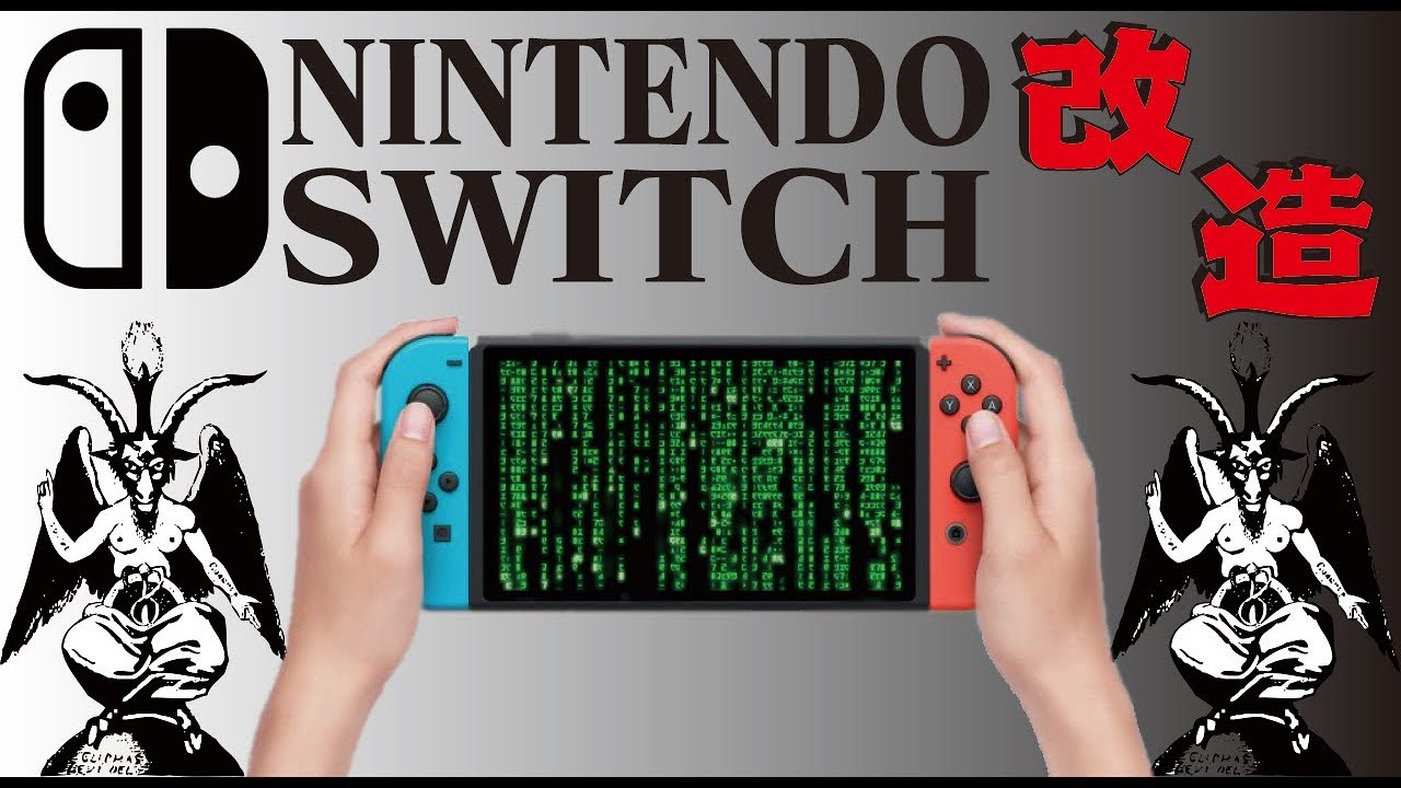 任天堂スイッチ Nintendo Switch 改造 Youtube