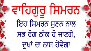 ਗੁਰੂ ਦਾ ਇਹ ਸਿਮਰਨ ਸੁਣਕੇ ਦਿਲ ਖੁਸ਼ ਹੋ ਜਾਵੇਗਾ | Superhit Waheguru Simran | Nvi Nanaksar