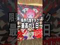 限界花譜オタク、最高の1日 #花譜 #花譜5thワンマン巡 #shorts