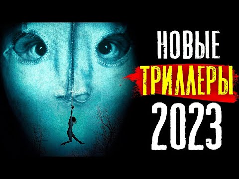 ТОП 8 ЛУЧШИЕ НОВЫЕ ТРИЛЛЕРЫ 2023, КОТОРЫЕ УЖЕ ВЫШЛИ В КАЧЕСТВЕ | ФИЛЬМЫ, НОВИНКИ КИНО | КиноСоветник