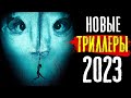 ТОП 8 ЛУЧШИЕ НОВЫЕ ТРИЛЛЕРЫ 2023, КОТОРЫЕ УЖЕ ВЫШЛИ В КАЧЕСТВЕ | ФИЛЬМЫ, НОВИНКИ КИНО | КиноСоветник