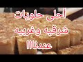 أحلى حلويات شرقيه وغربيه ريفيو حلواني الرضا فايف استارز جوله داخل المكان