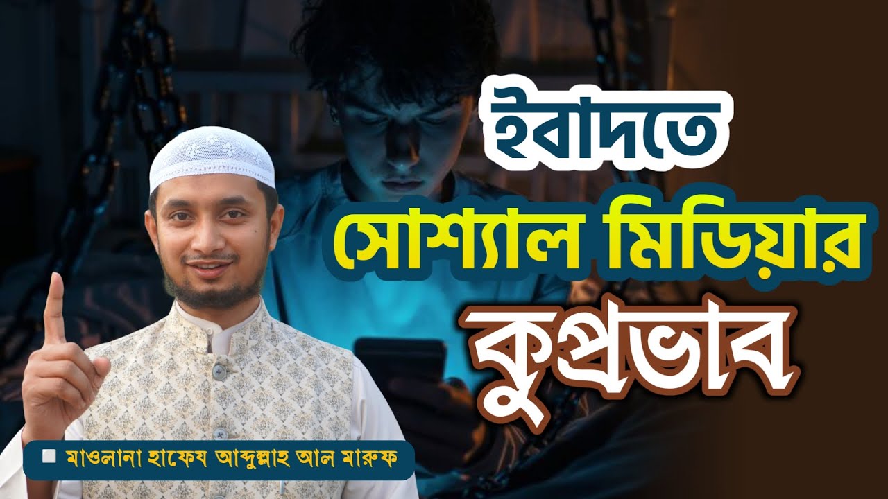 ইবাদতে সোশ্যাল মিডিয়ার কুপ্রভাব ┇মাওলানা হাফেয আব্দুল্লাহ আল- মারুফ┇
