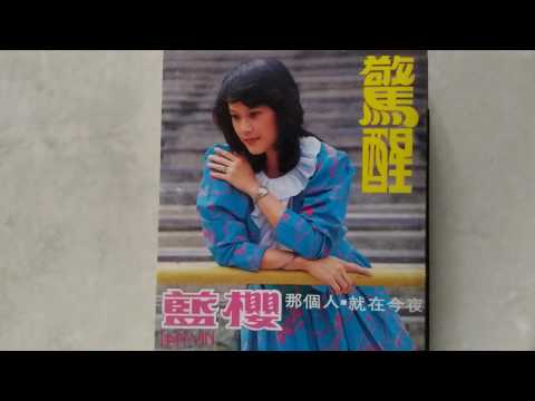 蓝樱(忘盡心中情)