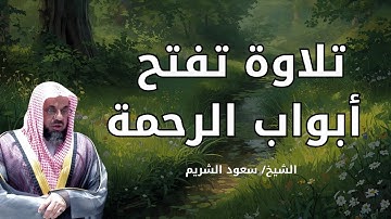 صوت يفتح لك أبواب السماء | تلاوة خاشعة للشيخ سعود الشريم 🌧️