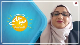 الروائية والكاتبة فكرية شحرة ضيفة على برنامج صباحكم أجمل