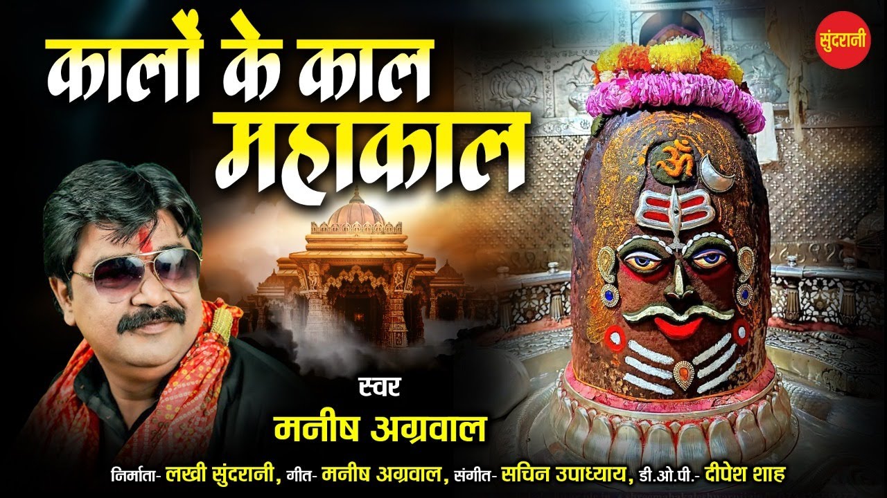 Kalo Ke Kal Mahakal Ho   Kalo Ke Kal Mahakal Ho  Manish Agrawal Moni  Lord Shiva HD Video Song