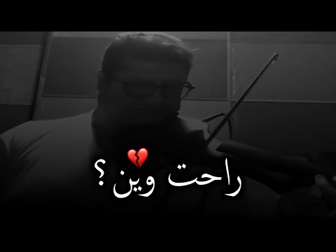 راحت وين احلى ايام محمود سرور أروع عزف حالات واتس اب حزينه جدا فيدوهات حزينه ستوريات حزينه