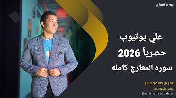 حصرياً سوره المعارج كامله 2026 القارئ طه عبدالستار 🎧😴  هدوء القلب 🌹 سكينه النفس 💛 #سوره_المعارج 