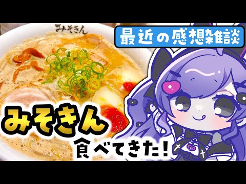 みそきんの味を皆に語りたい【＃雑談 ＃Vtuber】