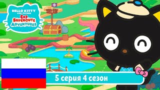 Hello Kitty и Друзья 4 СЕЗОН | СУПЕР МИЛЫЕ ПРИКЛЮЧЕНИЯ | Трюк - Серия 5