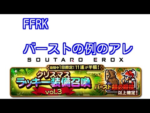 FFRK　クリスマスラッキーバーストガチャ