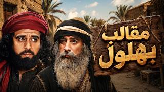 ساعة و نصف من الضحك و الكوميديا مع بهلول أعقل المجانين