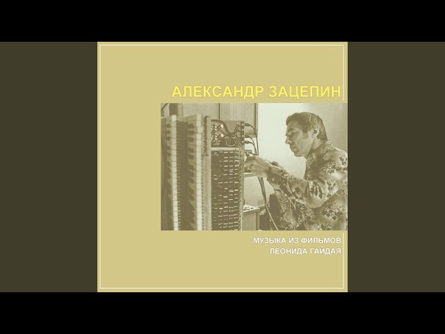 Твист (Из кинофильма "Кавказская пленница, или Новые...