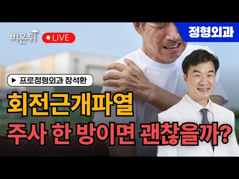 회전근개파열 <strong>주사치료</strong> 왜? 언제? 무엇을? 어떻게? / 프로정형외과 장석환
