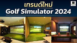 เทรนด์ใหม่ Golf Simulator 2024