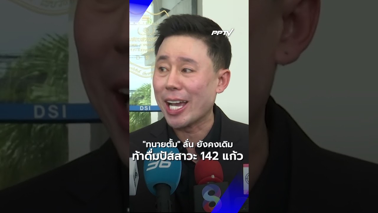 "ทนายตั้ม" ลั่น ยังคงเดิม ท้าดื่มปัสสาวะ 142 แก้ว  | PPTV News | 16มิ.ย.69