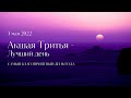 ЛУЧШИЙ ДЕНЬ - Акшая Тритья 3 мая 2022!