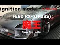 New！FEED RX-7(FD3S)魔王 Gun Metallic 1/18scale ignition model